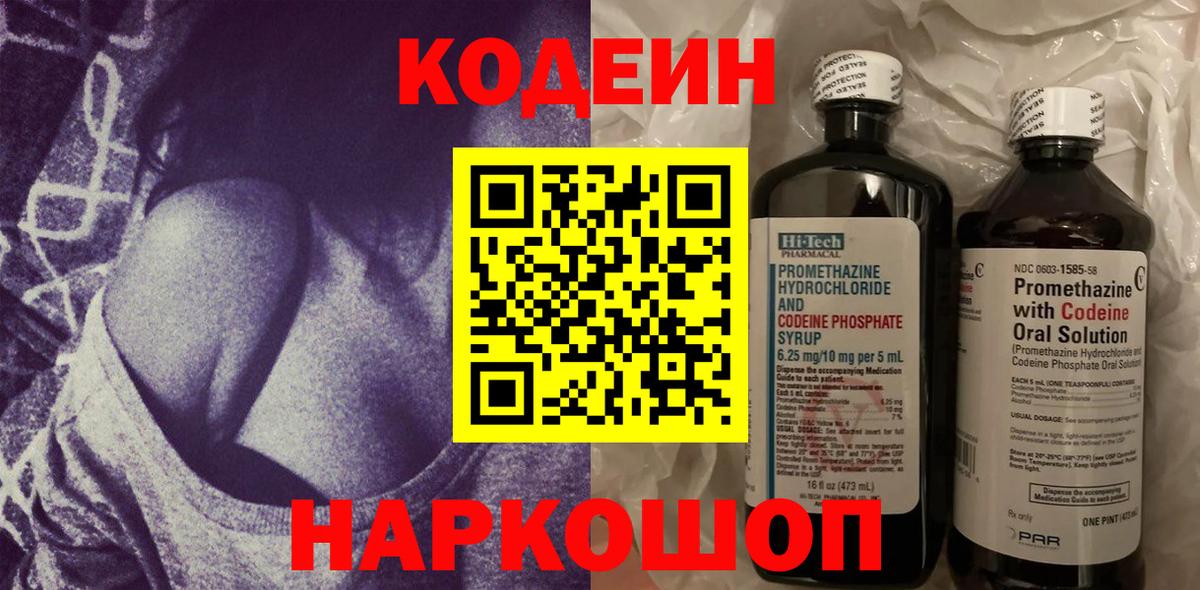 Codein напиток Lean (лин) Сланцы