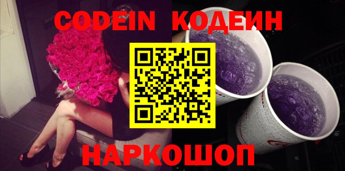 Codein Purple Drank  Вход с VPN  Сланцы 